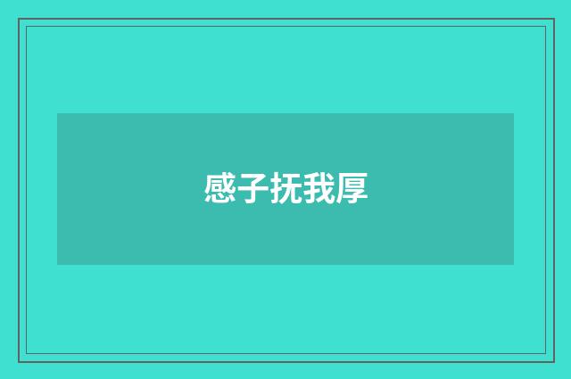 感子抚我厚