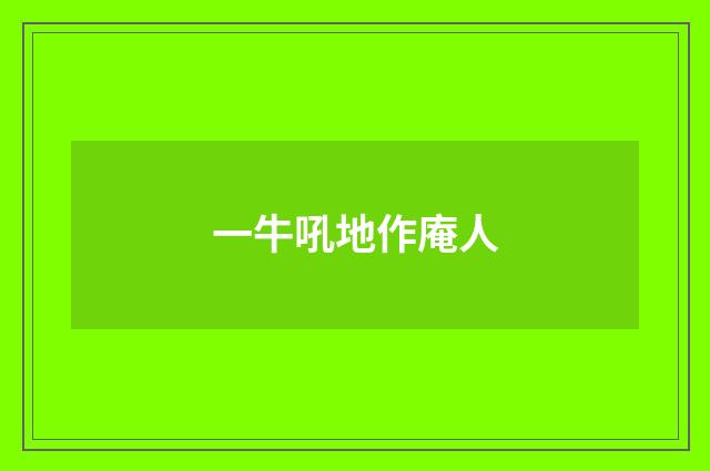 一牛吼地作庵人