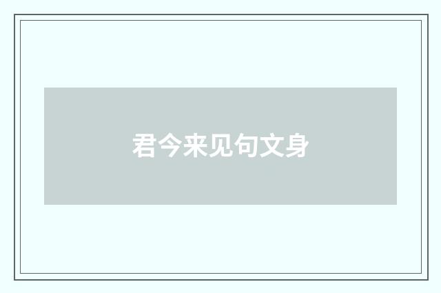 君今来见句文身