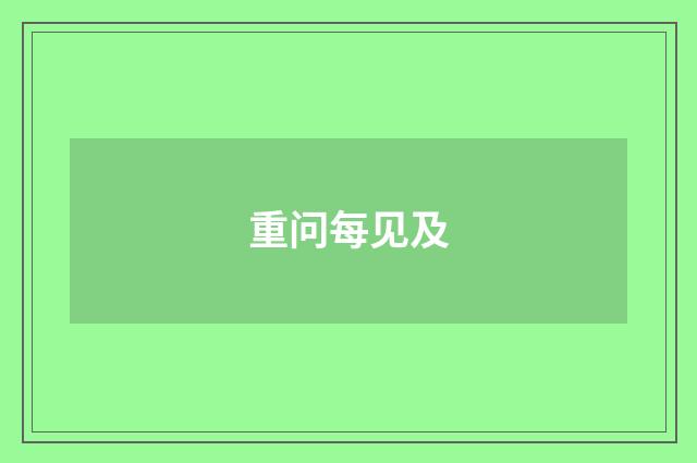 重问每见及
