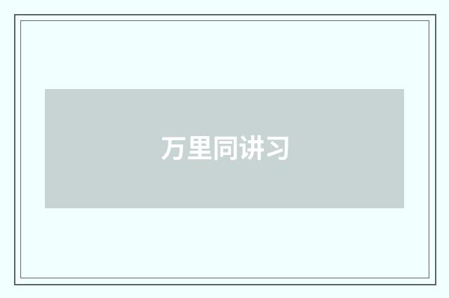 万里同讲习