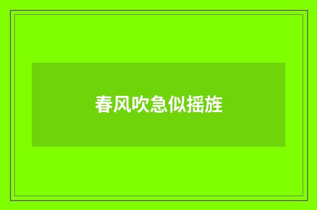 春风吹急似摇旌