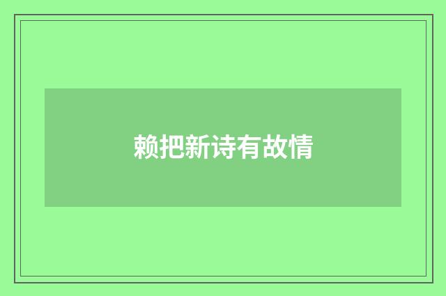 赖把新诗有故情