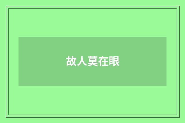 故人莫在眼