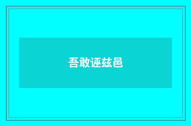吾敢诬兹邑