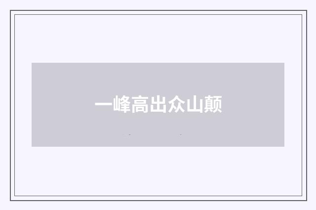 一峰高出众山颠
