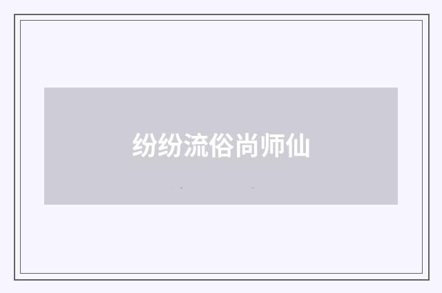 纷纷流俗尚师仙