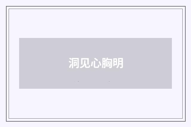 洞见心胸明