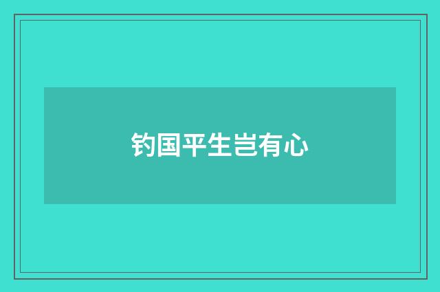 钓国平生岂有心