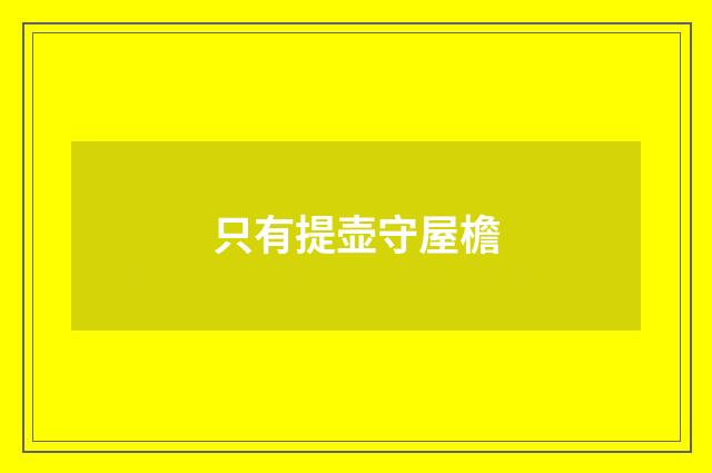 只有提壶守屋檐