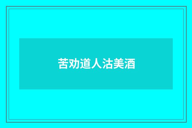 苦劝道人沽美酒