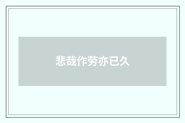 悲哉作劳亦已久