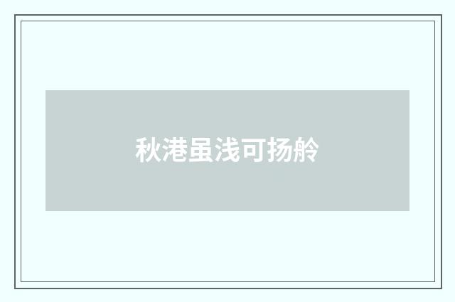 秋港虽浅可扬舲