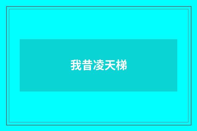 我昔凌天梯