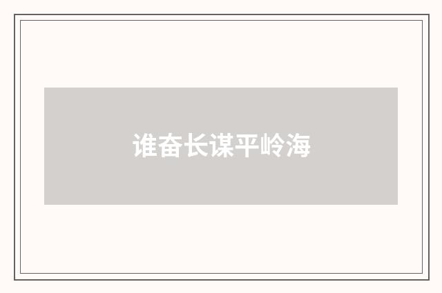 谁奋长谋平岭海
