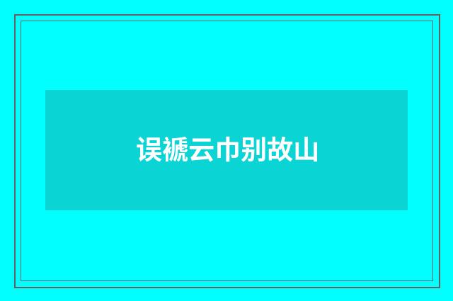 误褫云巾别故山