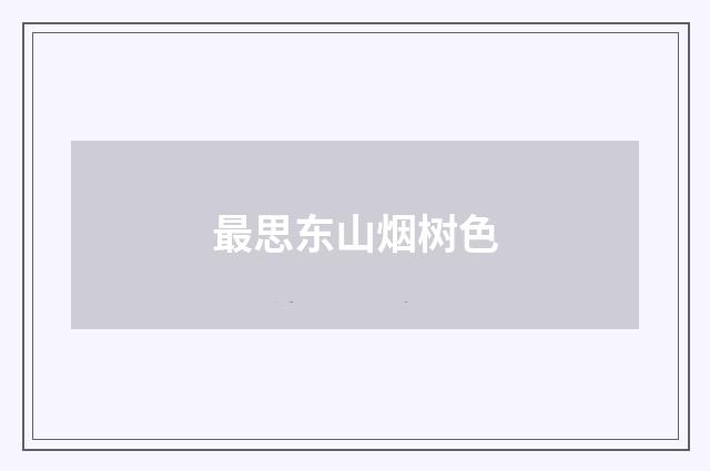 最思东山烟树色