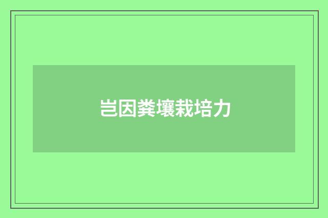 岂因粪壤栽培力