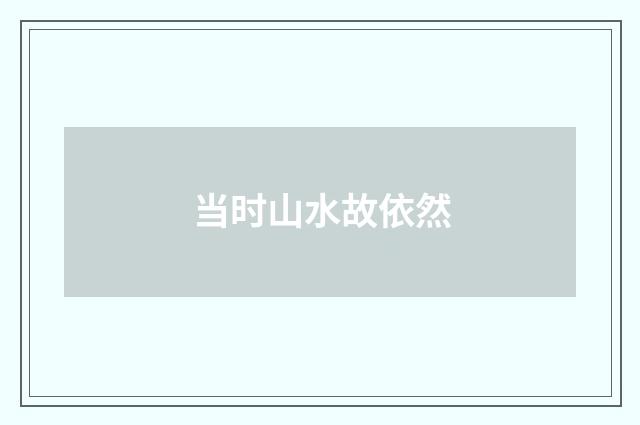 当时山水故依然