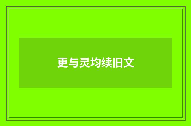 更与灵均续旧文
