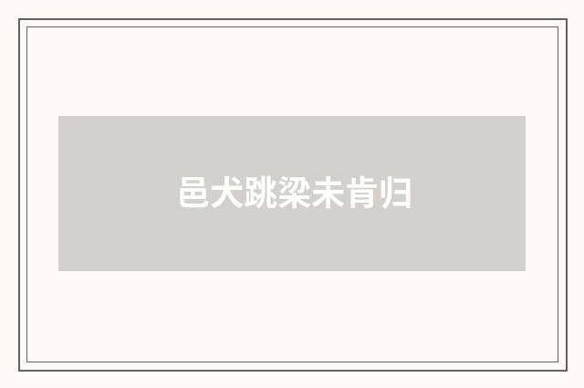 邑犬跳梁未肯归