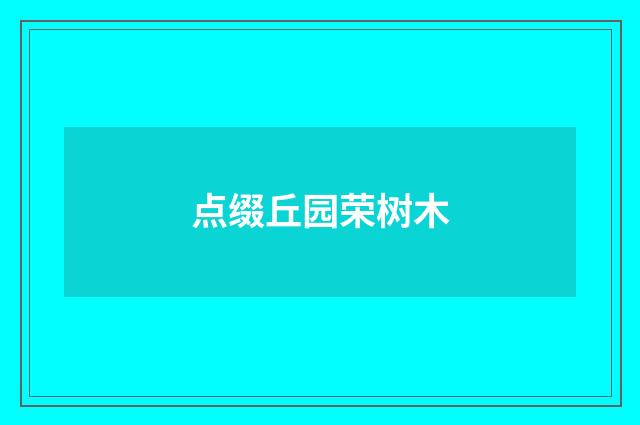 点缀丘园荣树木