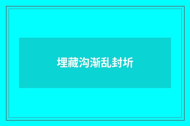 埋藏沟渐乱封圻