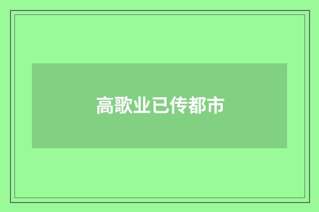 高歌业已传都市