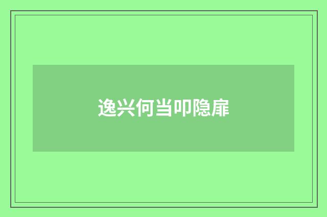 逸兴何当叩隐扉
