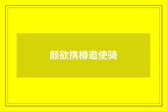 颇欲携樽邀使骑