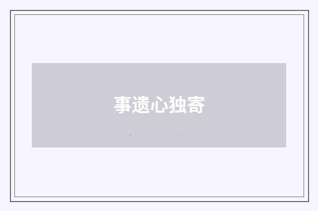 事遗心独寄