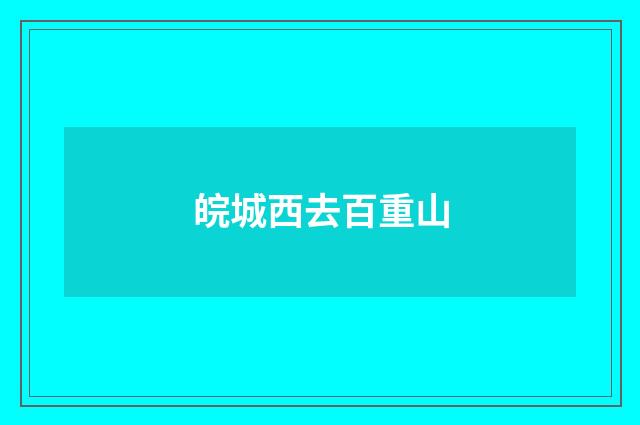 皖城西去百重山
