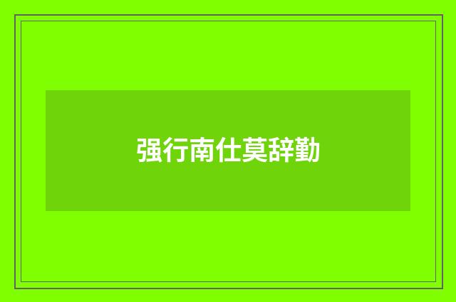 强行南仕莫辞勤