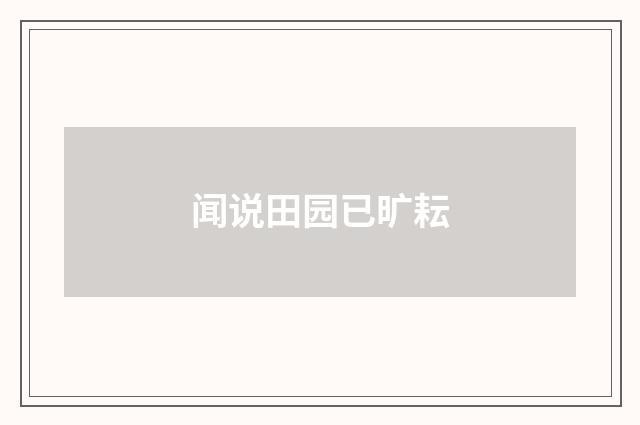 闻说田园已旷耘