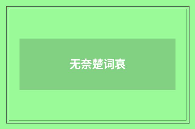 无奈楚词哀