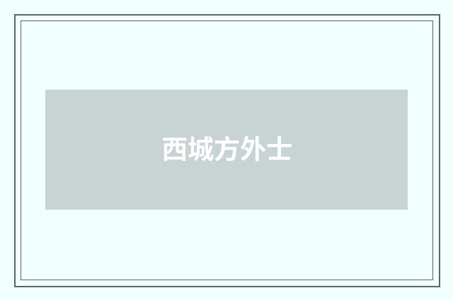 西城方外士