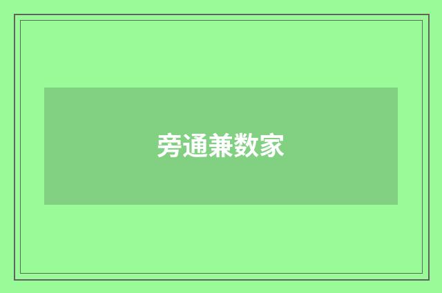 旁通兼数家