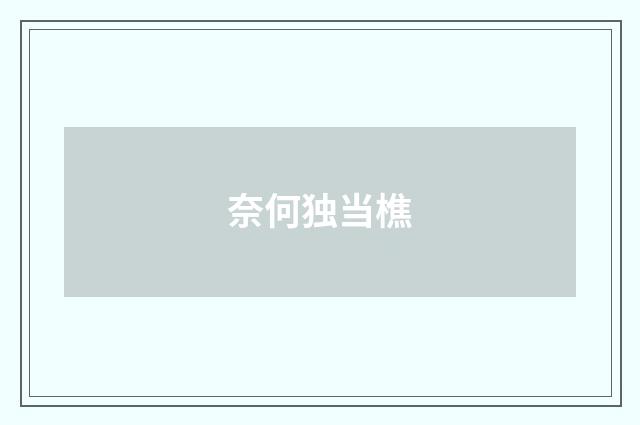 奈何独当樵