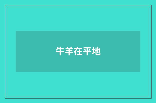 牛羊在平地