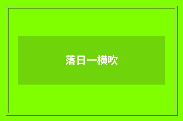 落日一横吹