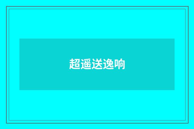 超遥送逸响