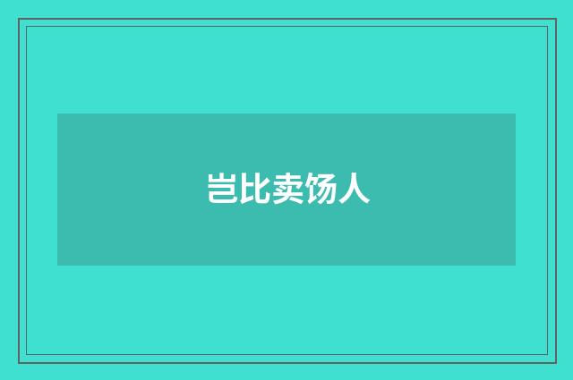 岂比卖饧人