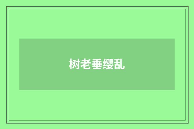 树老垂缨乱