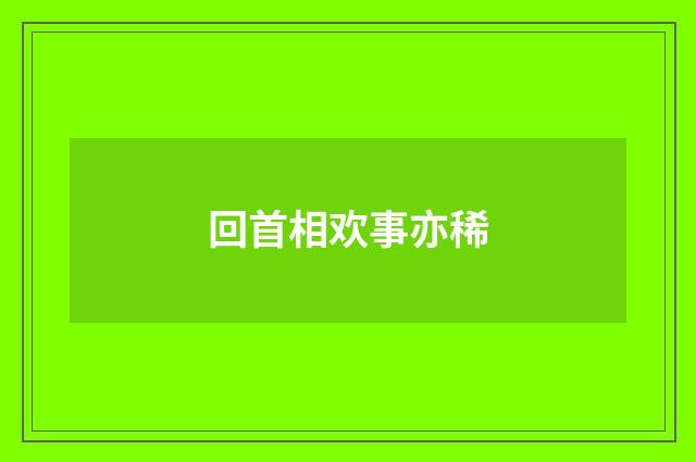 回首相欢事亦稀