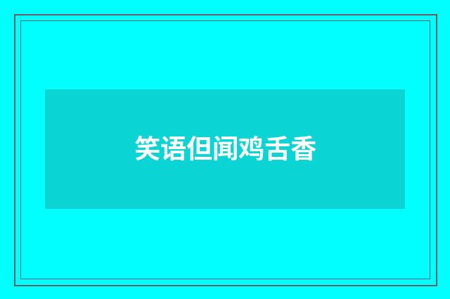 笑语但闻鸡舌香