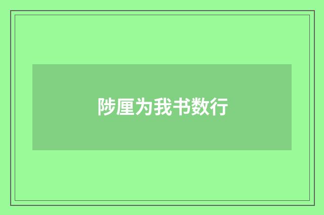 陟厘为我书数行