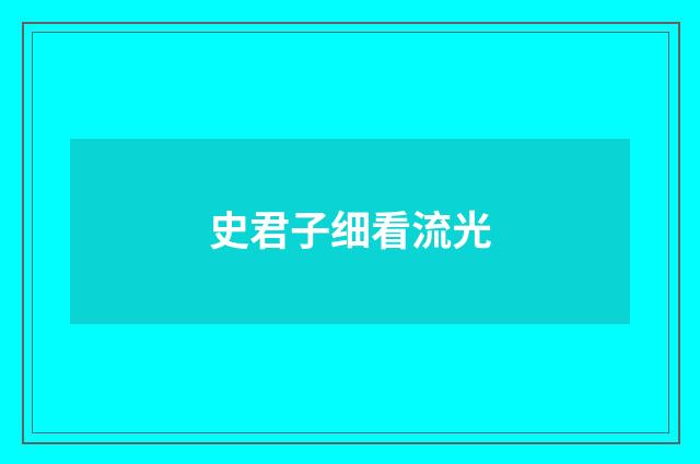 史君子细看流光