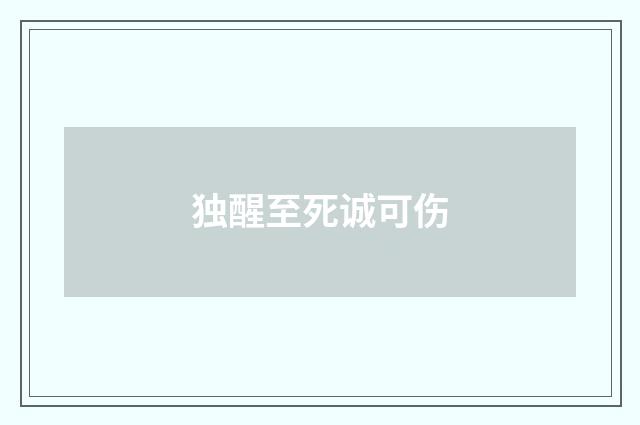 独醒至死诚可伤