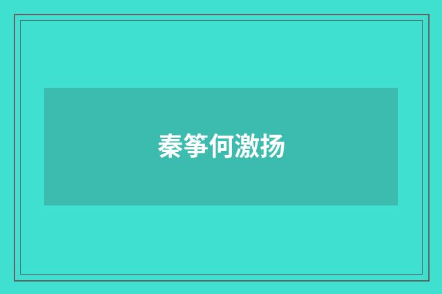 秦筝何激扬