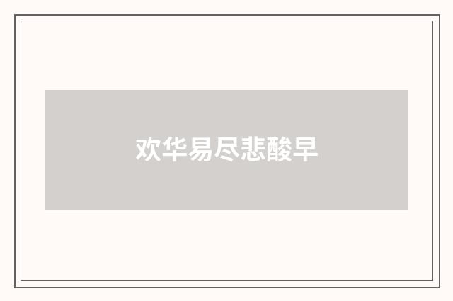 欢华易尽悲酸早